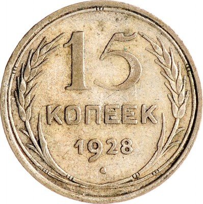 Купить 15 копеек 1928