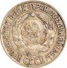 Купить 15 копеек 1928