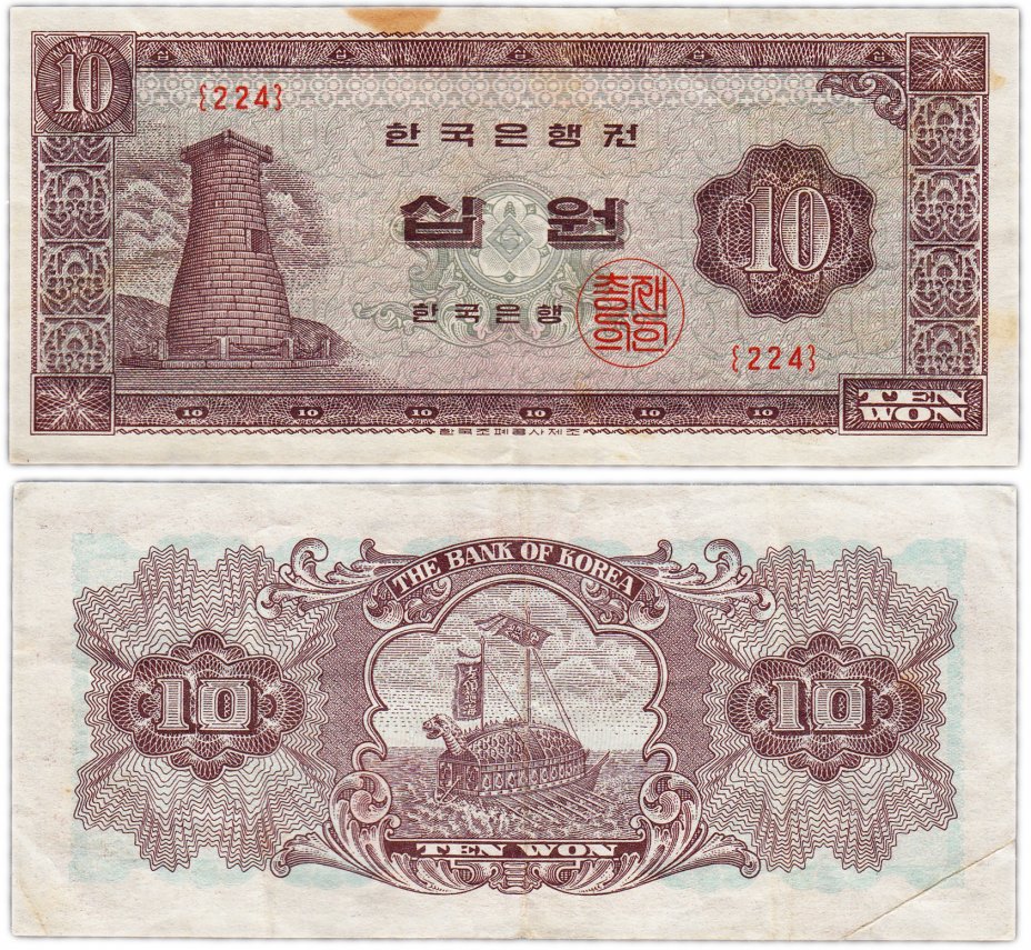 купить Южная Корея 10 вон 1962 (Pick 33)