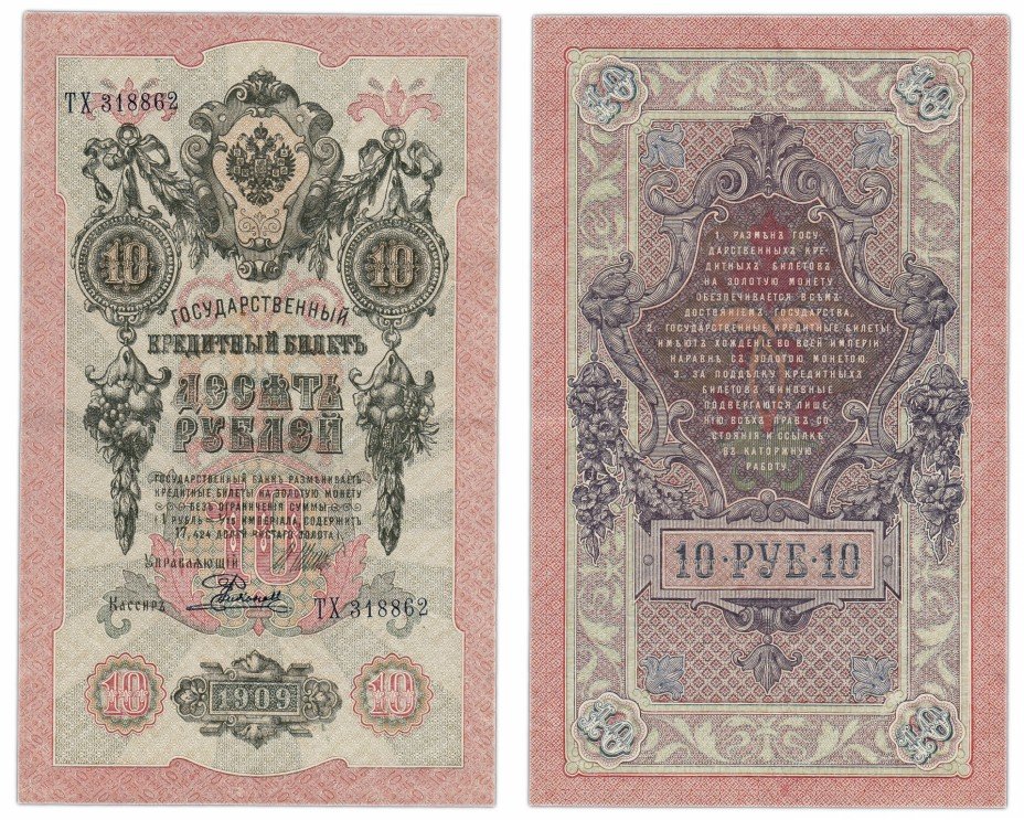 купить 10 рублей 1909 Шипов, кассир Родионов