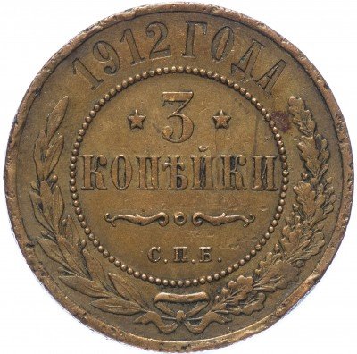 Купить 3 копейки 1912 СПБ