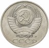 Купить 50 копеек 1991 М