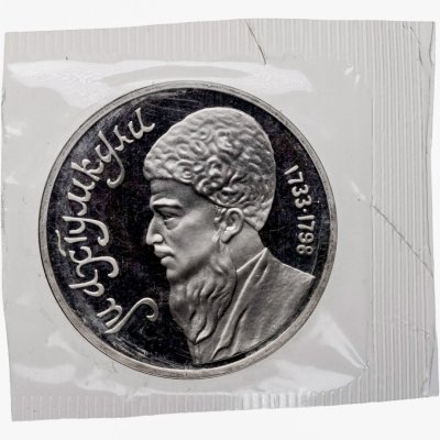 купить 1 рубль 1991 Махтумкули - туркменский поэт и мыслитель