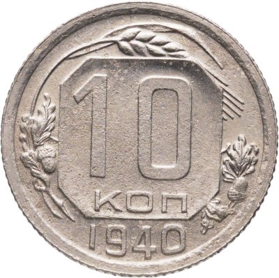 купить 10 копеек 1940