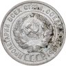 Купить 20 копеек 1925