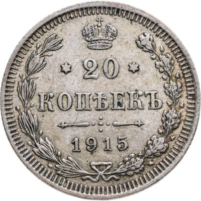 купить 20 копеек 1915 ВС