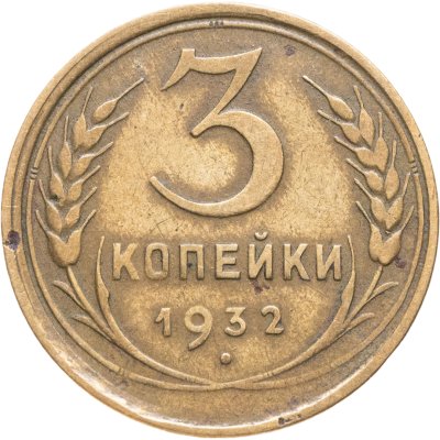 купить 3 копейки 1932
