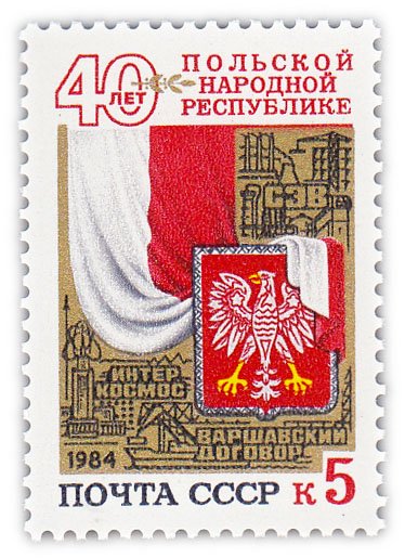 купить 5 копеек 1984 "40 лет Польской Народной Республике"