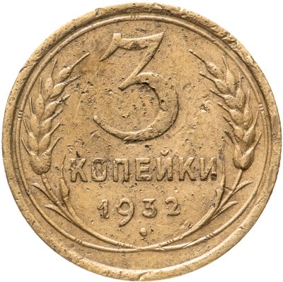 Купить 3 копейки 1932