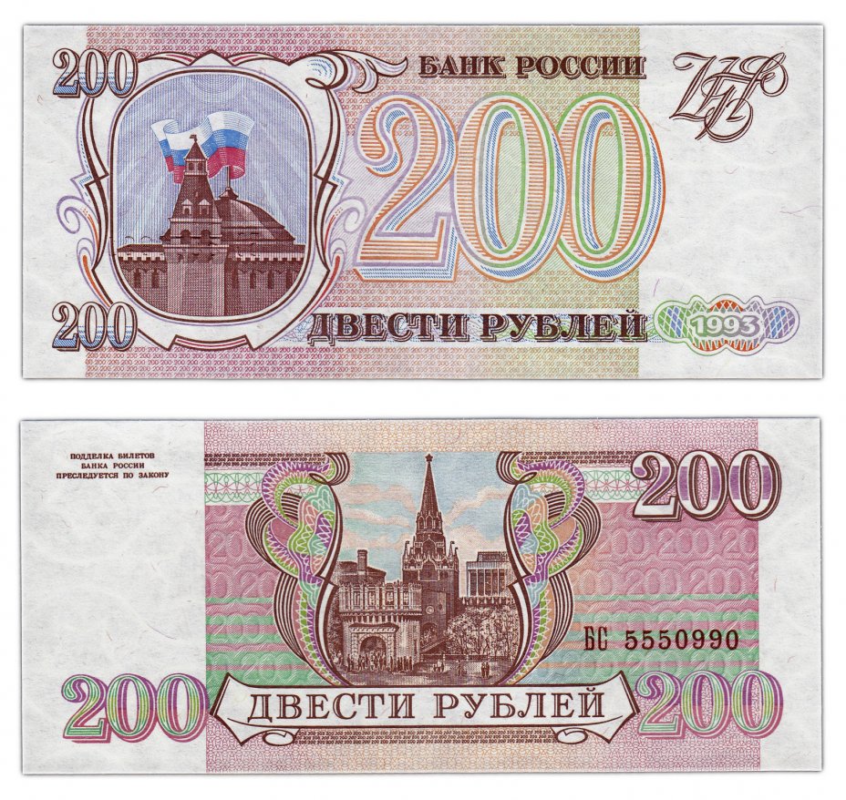 купить 200 рублей 1993 бумага серая, красивый номер 5550990