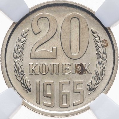 купить 20 копеек 1965, в слабе NRG PL65