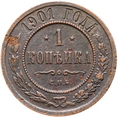 купить 1 копейка 1901 СПБ