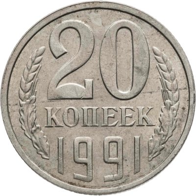 купить 20 копеек 1991 Л, Федорин №175