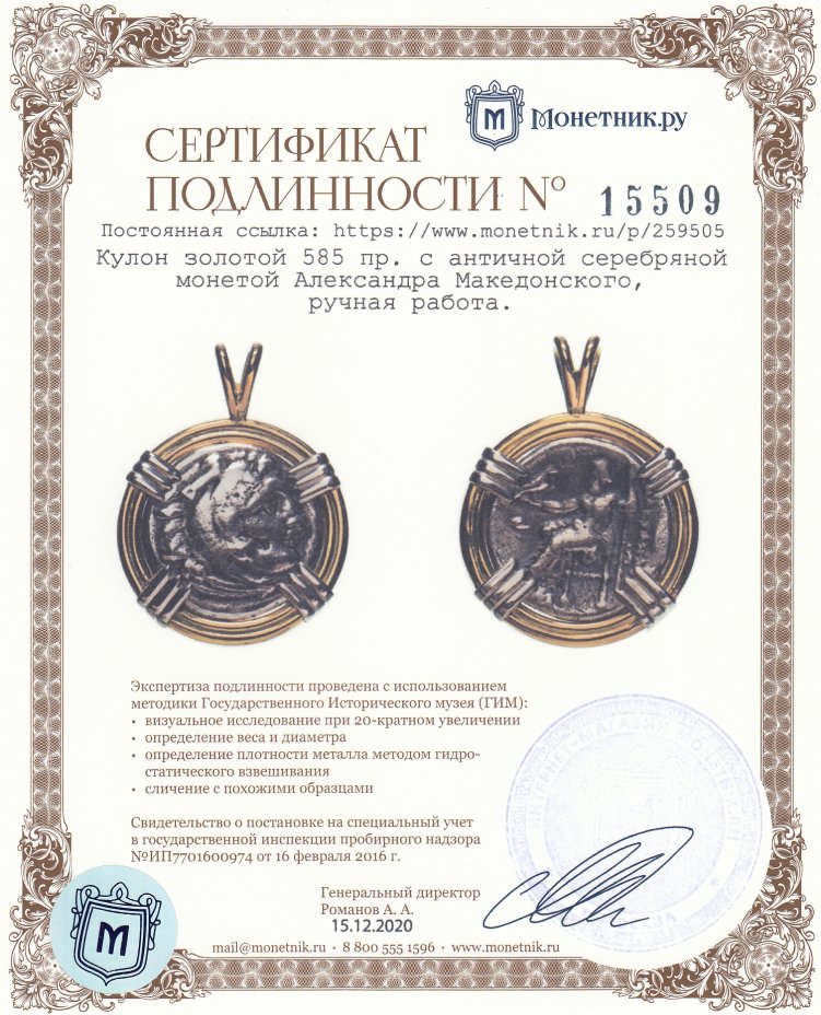 Сертификат подлинности Кулон золотой 585 пр. с античной серебряной монетой Александра Македонского, ручная работа.