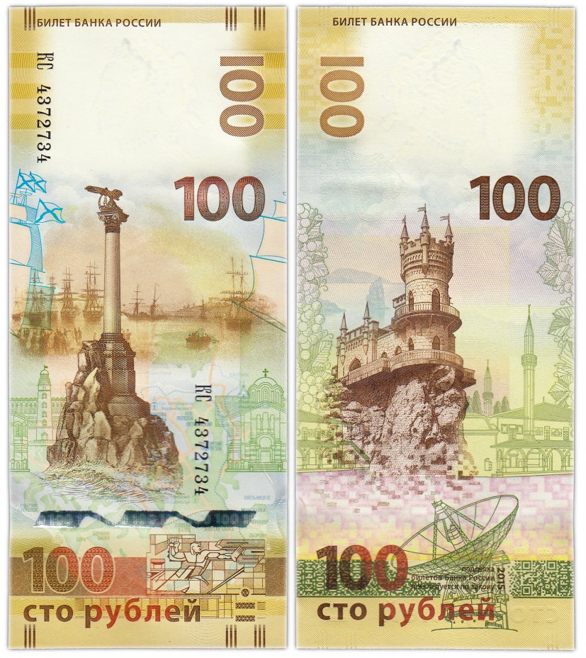 купить 100 рублей 2015 Крым, красивый номер (радар) КС4372734