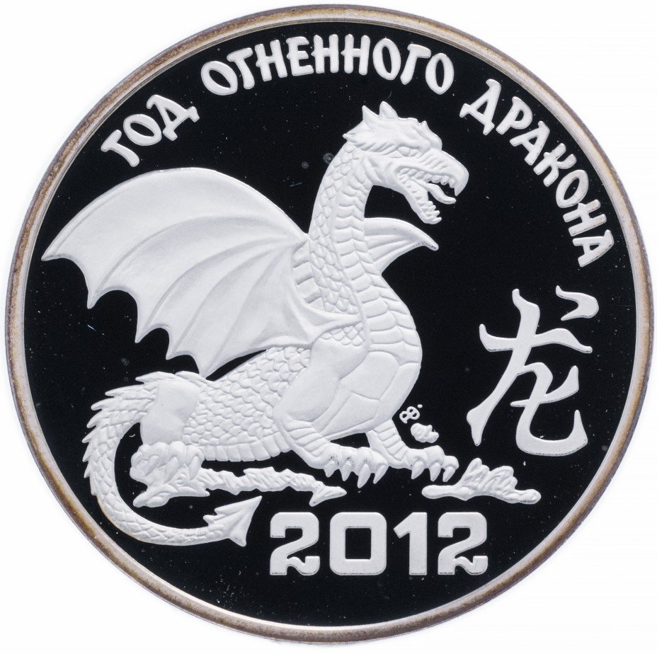 купить Приднестровье 100 рублей 2012 "Год огненного дракона"