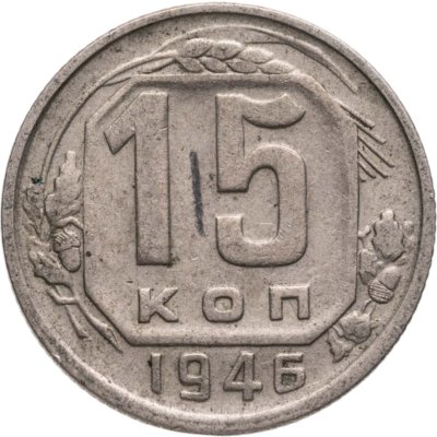 купить 15 копеек 1946
