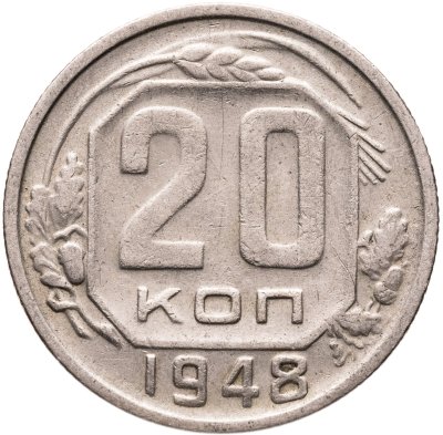 купить 20 копеек 1948