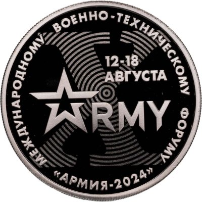 купить Памятный монетовидный жетон ГОЗНАК 2024 "Международный военно-технический форум "Армия-2024""