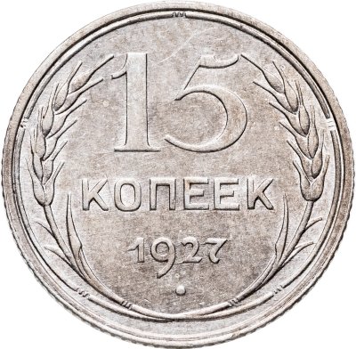 купить 15 копеек 1927