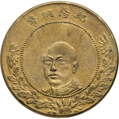 купить Китай (Провинция Юньнань) 50 кэш 1919 (8 год республики)