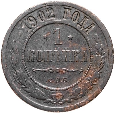 купить 1 копейка 1902 СПБ