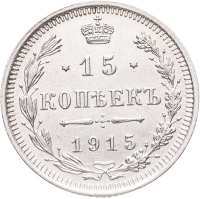 купить 15 копеек 1915 ВС