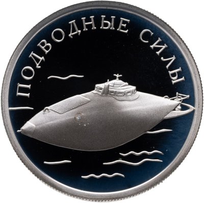 купить 1 рубль 2006 СПМД "Подводные силы Военно-морского флота - подводная лодка изобретателя С.К. Джевецкого"