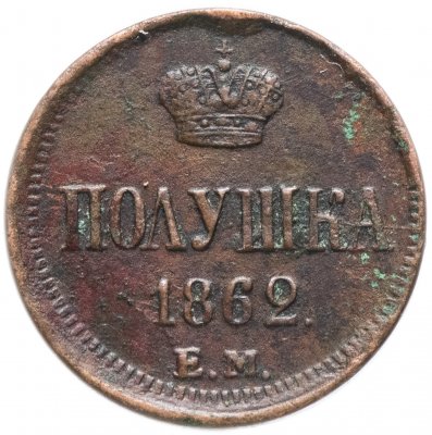 купить полушка 1862 года ЕМ
