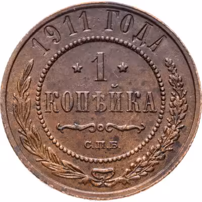 купить 1 копейка 1911 СПБ