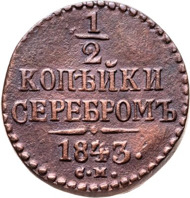 купить 1/2 копейки 1843 СМ