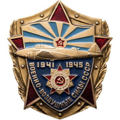 купить Значок "Военно-воздушные силы СССР 1941-1945" булавка