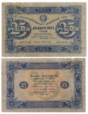 купить 25 рублей 1923 2-й выпуск, кассир Колосов, водяной знак "Звезды"
