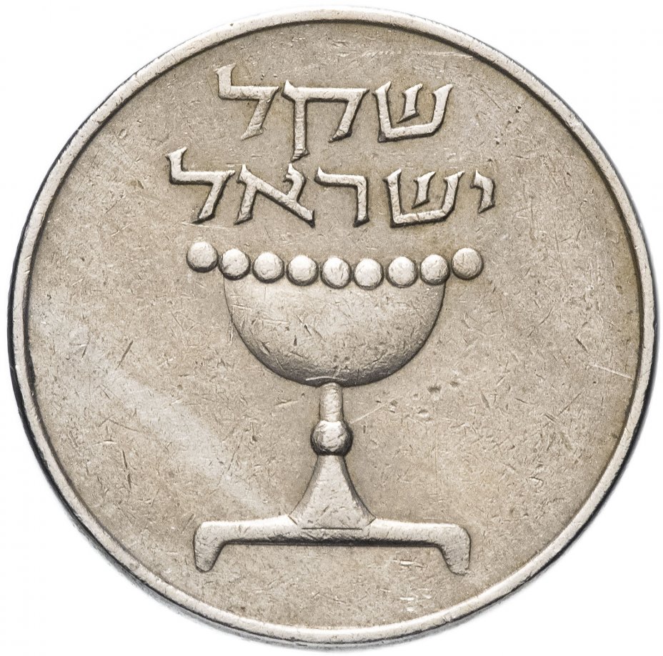 купить Израиль 1 шекель 1981-1985