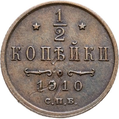 купить 1/2 копейки 1910 СПБ