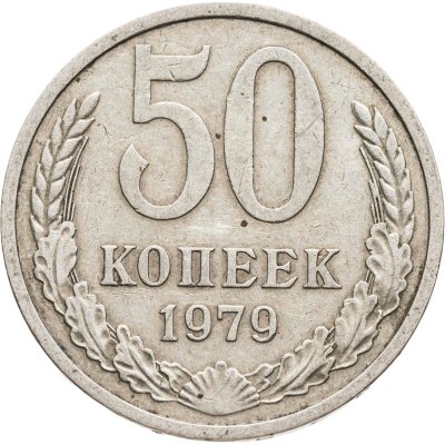 купить 50 копеек 1979