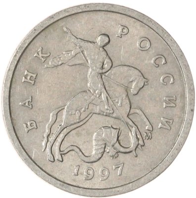 купить 1 копейка 1997 М