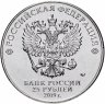 Купить 25 рублей 2019 ММД Российская (советская) мультипликация - мультфильм "Дед Мороз и лето"