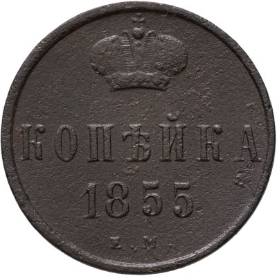 купить 1 копейка 1855 ЕМ Александр II