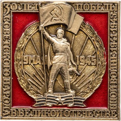 купить Значок СССР "30 лет Победы" ЭТПК