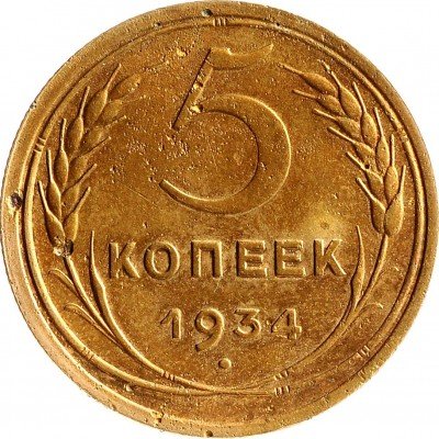 Купить 5 копеек 1934