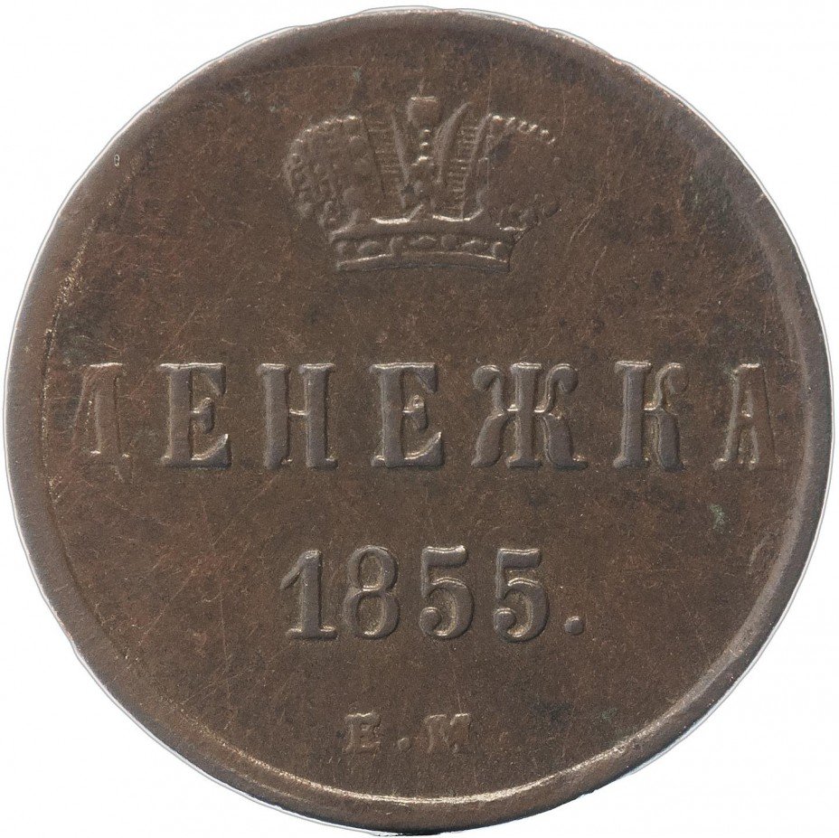купить денежка 1855 ЕМ Николай I