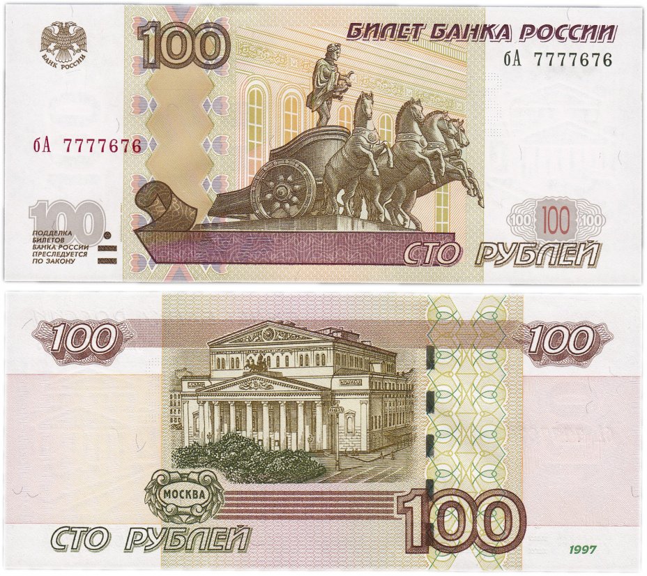купить 100 рублей 1997 (модификация 2004) красивый номер 7777676