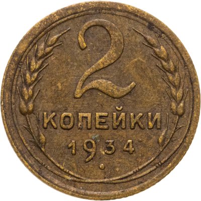 купить 2 копейки 1934