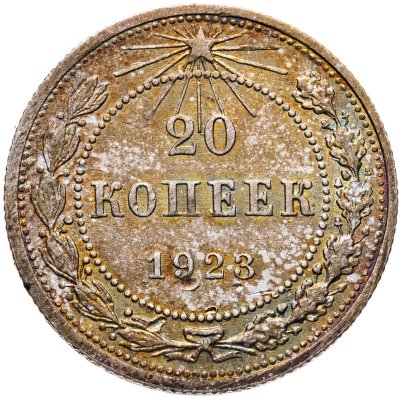 купить 20 копеек 1923