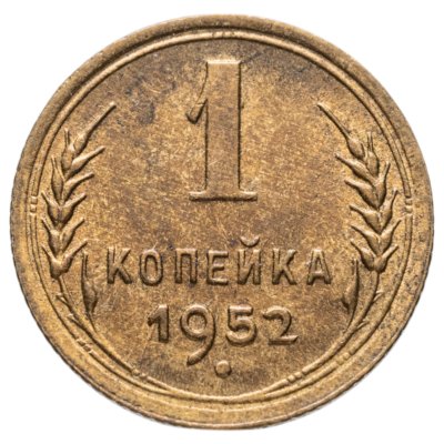 купить 1 копейка 1952