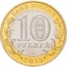 Купить 10 рублей 2013 СПМД Республика Северная Осетия-Алания, ошибка: "гурт 180 рифлений (Сочи)", Брак - "Антилавина"