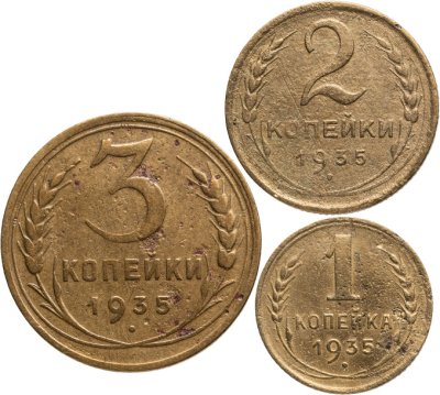 купить Набор монет СССР 1935 года (3 монеты) 1, 2, 3 копейки новый тип
