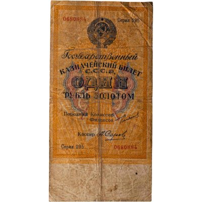 купить СССР 1 рубль золотом 1924 года Наркомфин Сокольников Кассир Серов