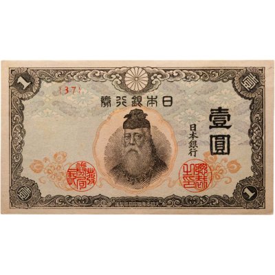 купить Япония 1 йена 1944 (Pick 54а)